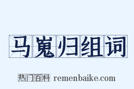 马嵬归组词是什么意思的图片